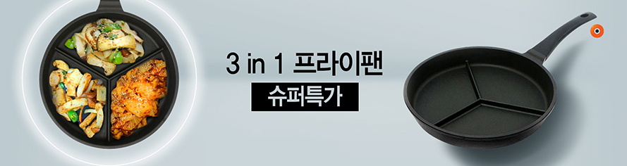 생활_3in1후라이팬1
