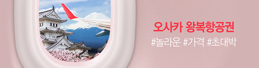 투어_오사카항공권